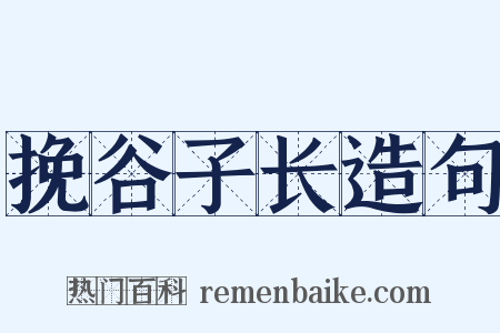 挽谷子长造句是什么意思的图片